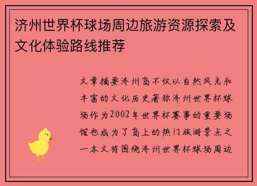 济州世界杯球场周边旅游资源探索及文化体验路线推荐
